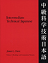 Intermediate Technical Japanese, Volume 1